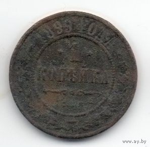 РОССИЙСКАЯ ИМПЕРИЯ. 1 КОПЕЙКА 1899