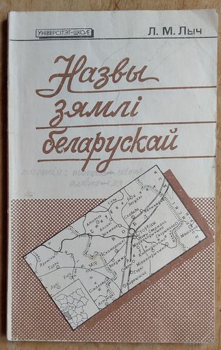 Л. М. Лыч. Назвы зямлі беларускай. (Універсітэт - школе)