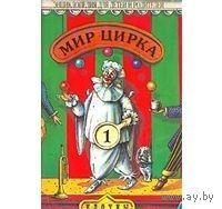 Мир цирка. Клоуны. Энциклопедия для детей и родителей