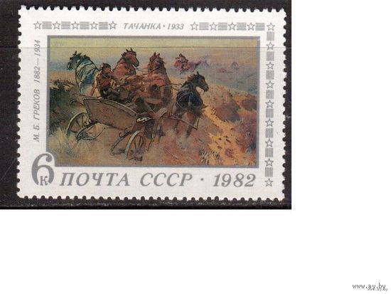 СССР-1982, (Заг.5238) ** , Живопись Греков Тачанка **