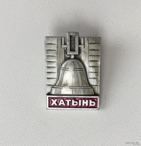 Хатынь