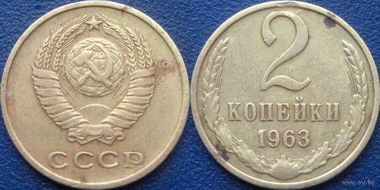 2 копейки 1963 года.