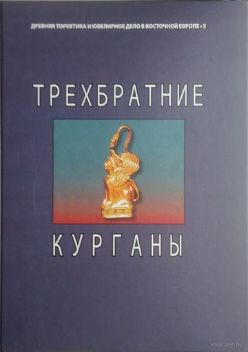 Трехбратние курганы. Курганная группа второй половины IV–III вв. до н. э. в Восточном Крыму Билингва на рус. и нем. яз.