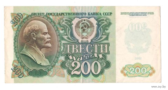 СССР 200 рублей 1992 года. Серия БЗ. Состояние XF!