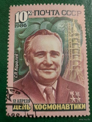 СССР 1986. День космонавтики. С.П. Королев.
