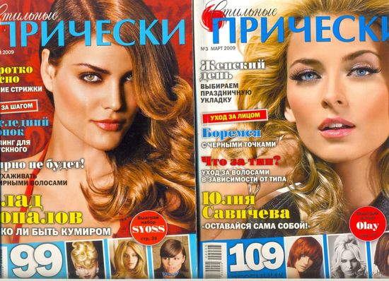 Журналы СТИЛЬНЫЕ ПРИЧЁСКИ (2 шт. одним лотом)