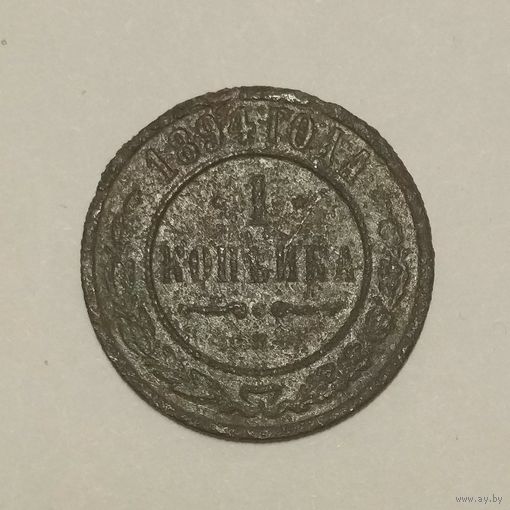 1 копейка 1894