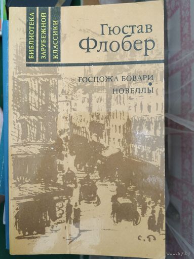 Г. Флобер Госпожа Бовари.Новеллы.