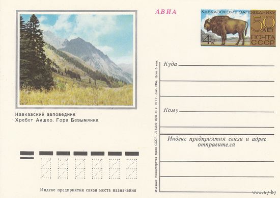 СССР 1974 ПК с ОМ 50-летие Кавказского заповедника (к3)