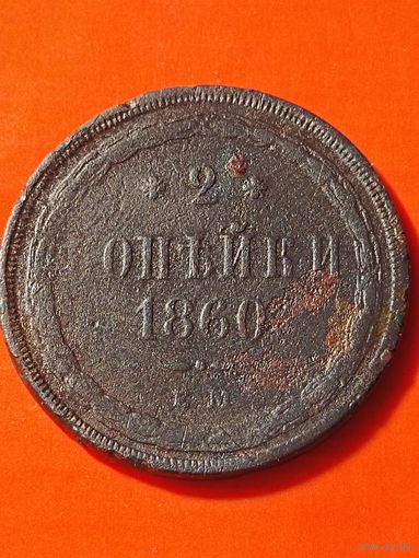 2 копейки 1860 ЕМ. Старого образца (1849-1857гг)  Александр II. Без мц.