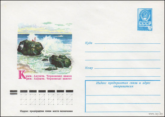 Художественный маркированный конверт СССР N 13254 (04.01.1979) Крым. Алушта. Черновские камни