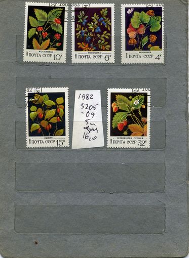 СССР, 1982,  ЯГОДЫ дикорастущие,  серия 5м,   (на "СКАНЕ" справочно приведены номера и цены по ЗАГОРСКОМУ))