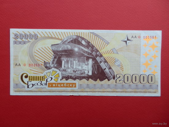 20000 васильков 2005 года Славянский Базар Витебск Васильки VF