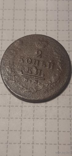 2 копейки Российская Империя 1814 ИМ ПС