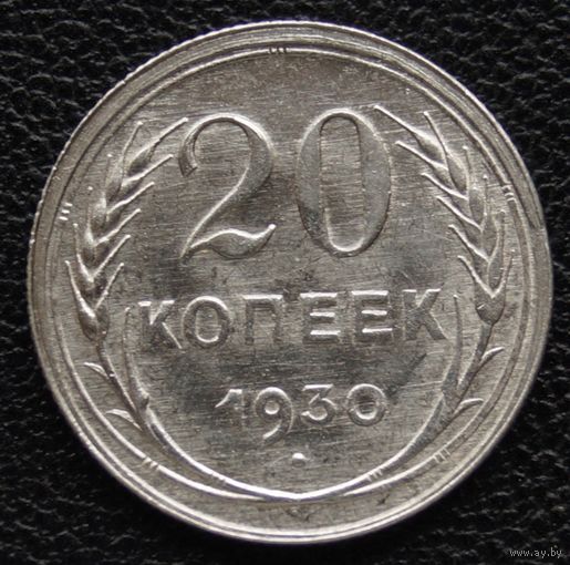 20 копеек 1930  год
