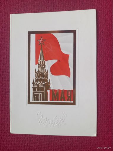 1 Мая! 1974 г. Двойная. Чистая. Кр1.