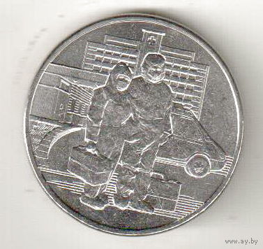 25 рублей 2020 Медицинские работники