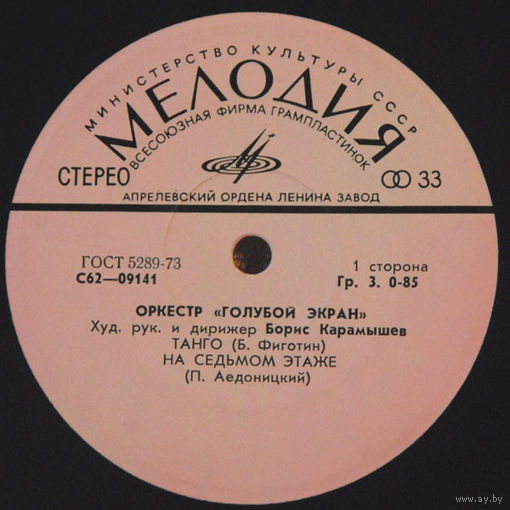 Оркестр "Голубой Экран", Танго, МИНЬОН 1977