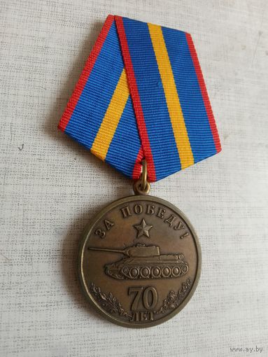 Медаль. 70 лет победы. Прокуратура Санкт-Петербурга.