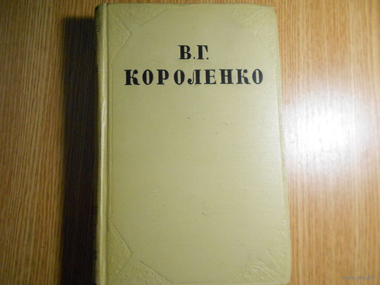 Короленко В.Г. Собрание сочинений в десяти томах.