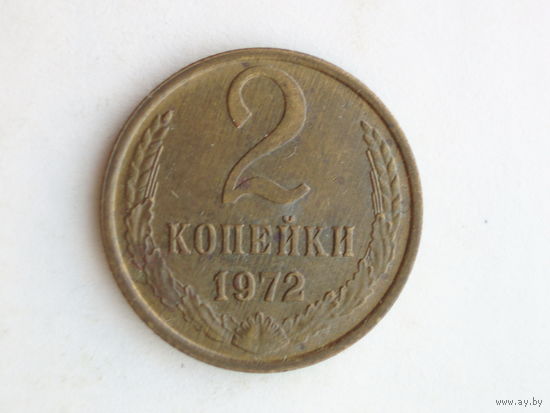2 копейки 1972 UNC