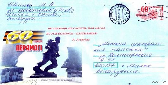 2005. Конверт, прошедший почту "60-летие Победы. Мемориальный комплекс Прорыв. Ушачский район Витебской области"