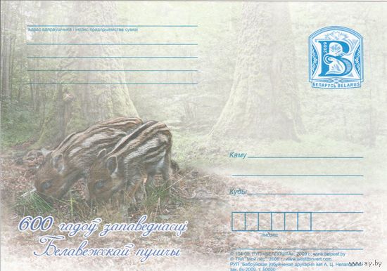 Беларусь 2009 ПК 600 лет заповедности Беловежской пущи Кабанчики (к5)