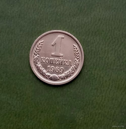 1 копейка 1969 отличная