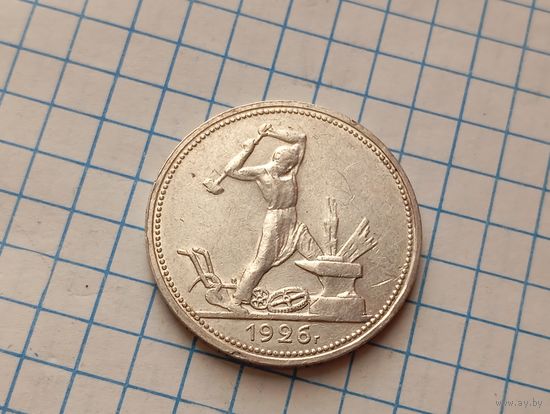 50 копеек 1926пл