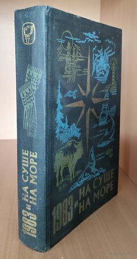 НА СУШЕ И НА МОРЕ. 1983.  СОХРАННОСТЬ!