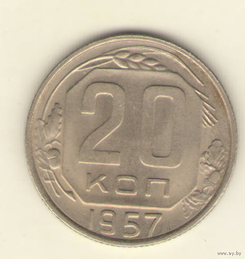 20 копеек 1957 г. "К"