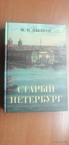 Михаил Пыляев "Старый Петербург"