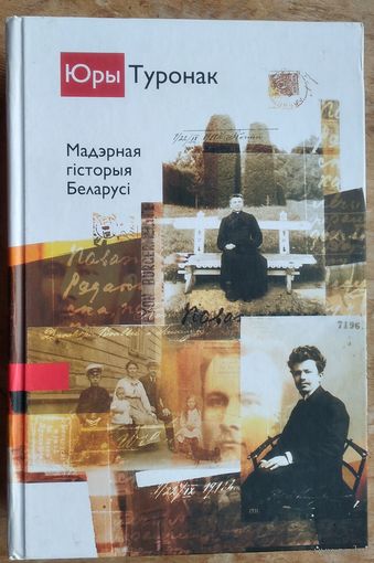 Юры Туронак. Мадэрная гісторыя Беларусі.