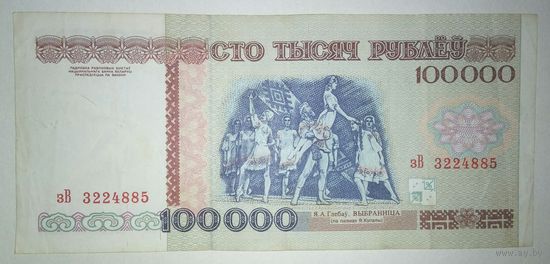 100000 рублей 1996 года, серия зВ