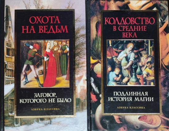 "Колдовство в Средние века" серия "Тайны Средневековья"