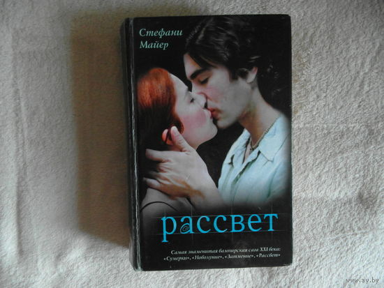 Майер Стефани.  Рассвет. Пер. с англ.М. Десятовой, О. Романовой АСТ 2009г.