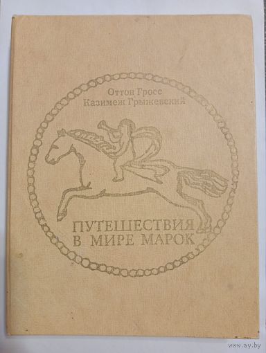 Путешествие в мире марок