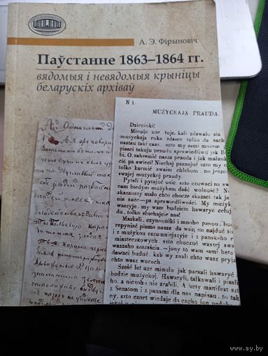 Книга А.Фиринович Восстание 1863-1864 г. вядомые и невядомые крыницы архивов Паустанне 1863-1864 гадоу.