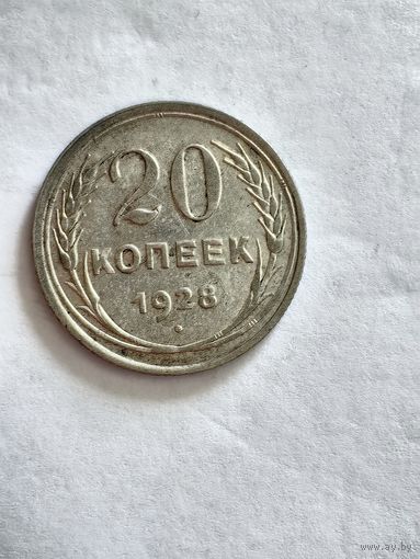 Монета 20 копеек 1928 года