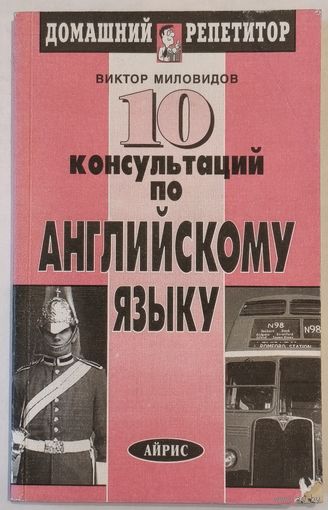 В. Миловидов. 10 консультаций по английскому языку.
