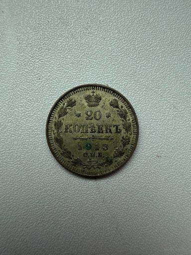 20 копеек 1913