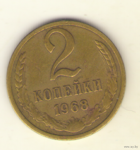 2 копейки 1968 "К"