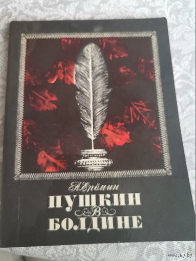 Еремин А.Пушкин в Болдине 1972