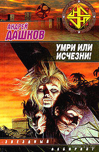 Андрей Дашков "Умри или исчезни!", "Двери паранойи"