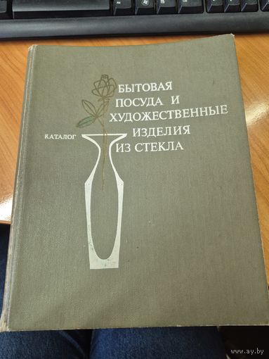 2 каталога  бытовая посуда и художественные изделия из стекла