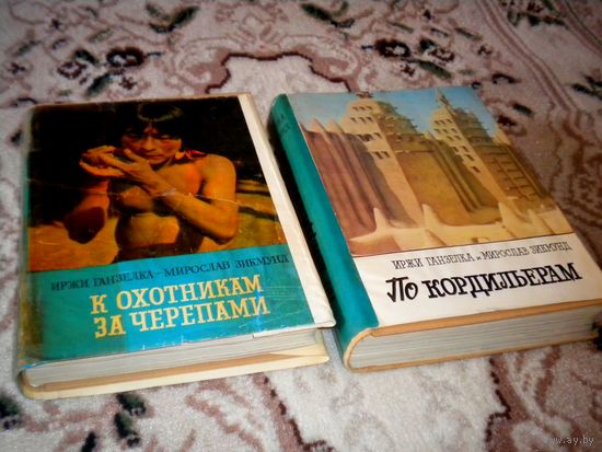 Ганзелка, Зикмунд "К охотникам за черепами", "По Кордильерам"