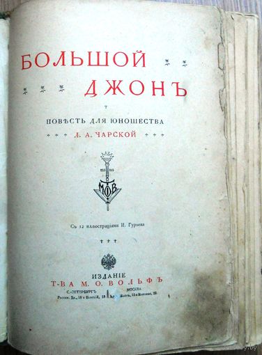 Чарская Л.А. Большой Джон. Повесть для юношества. 1913 г.