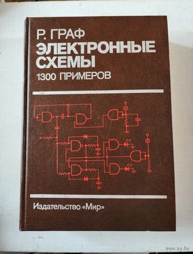 Граф, Электронные схемы 1300 примеров