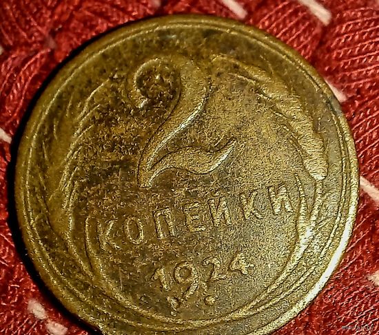 2копейки1924
