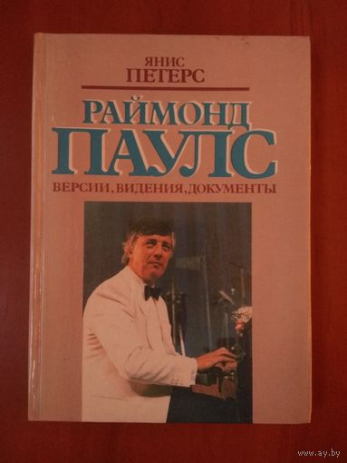 Янис Петерс. РАЙМОНД ПАУЛС. Версии. Видения. Документы. РАСПРОДАЖА!!!